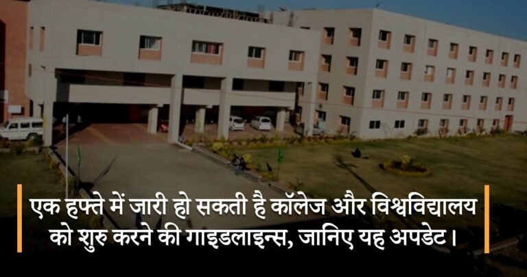 एक हफ्ते में जारी हो सकती है कॉलेज और विश्वविद्यालय को शुरु करने की गाइडलाइन्स, जानिए यह अपडेट।