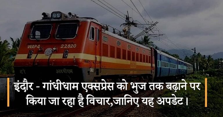 इंदौर – गांधीधाम एक्सप्रेस को भुज तक बढ़ाने पर किया जा रहा है विचार,जानिए यह अपडेट।