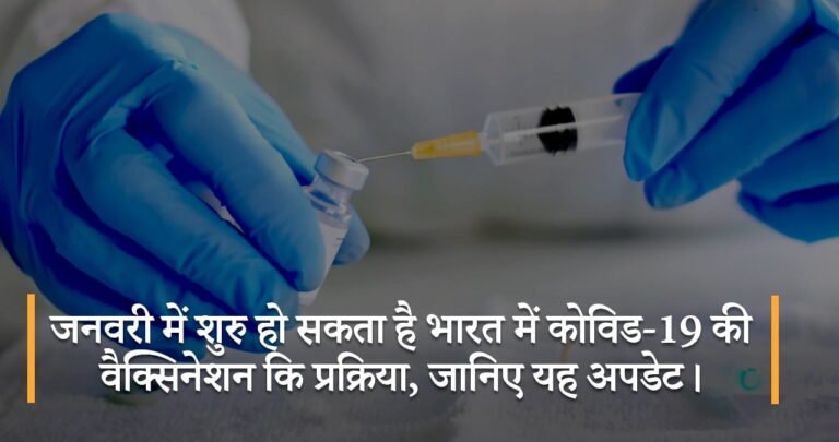 जनवरी में शुरु हो सकता है भारत में कोविड-19 की वैक्सिनेशन कि प्रक्रिया, जानिए यह अपडेट।
