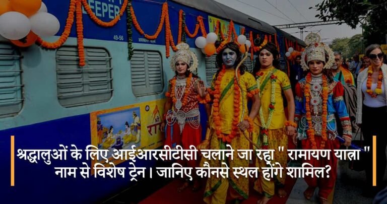 श्रद्धालुओं के लिए आईआरसीटीसी चलाने जा रहा ” रामायण यात्रा ” नाम से विशेष ट्रेन। जानिए कौनसे स्थल होंगे शामिल?