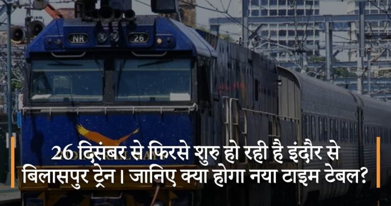 26 दिसंबर से फिरसे शुरु हो रही है इंदौर से बिलासपुर ट्रेन। जानिए क्या होगा नया टाइम टेबल?