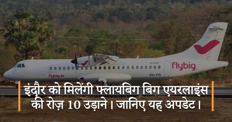 इंदौर को मिलेंगी फ्लायबिग बिग एयरलाइंस की रोज़ 10 उड़ाने। जानिए यह अपडेट।