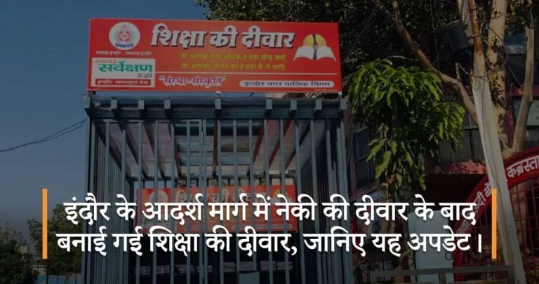 इंदौर के आदर्श मार्ग में नेकी की दीवार के बाद बनाई गई शिक्षा की दीवार, जानिए यह अपडेट।