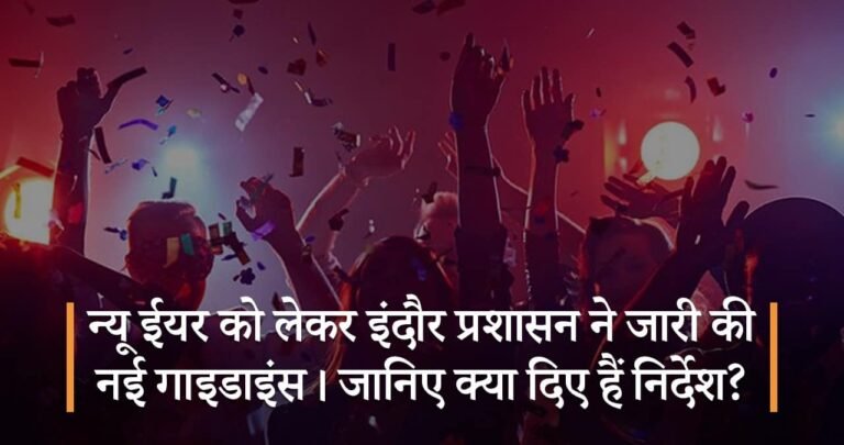 न्यू ईयर को लेकर इंदौर प्रशासन ने जारी की नई गाइडाइंस। जानिए क्या दिए हैं निर्देश?