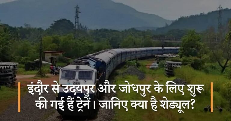 इंदौर से उदयपुर और जोधपुर के लिए शुरू की गई हैं ट्रेनें। जानिए क्या है शेड्यूल?