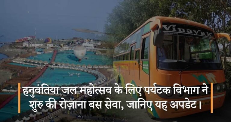 हनुवंतिया जल महोत्सव के लिए पर्यटक विभाग ने शुरु की रोज़ाना बस सेवा, जानिए यह अपडेट।