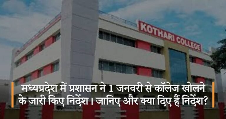 मध्यप्रदेश में प्रशासन ने 1 जनवरी से कॉलेज खोलने के जारी किए निर्देश। जानिए और क्या दिए हैं निर्देश?