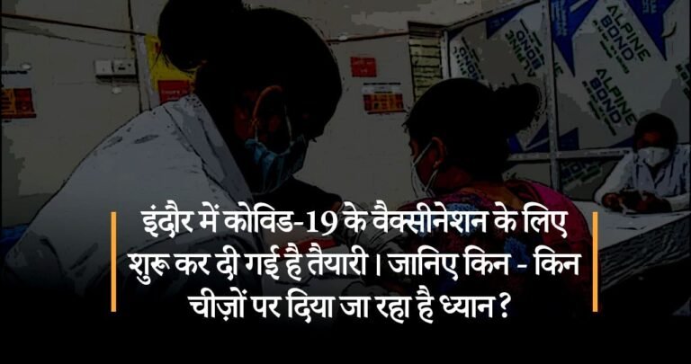 इंदौर में कोविड-19 के वैक्सीनेशन के लिए शुरू कर दी गई है तैयारी। जानिए किन – किन चीज़ों पर दिया जा रहा है ध्यान?