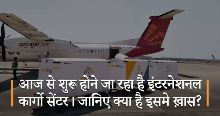 आज से शुरू होने जा रहा है इंटरनेशनल कार्गो सेंटर। जानिए क्या है इसमे ख़ास?