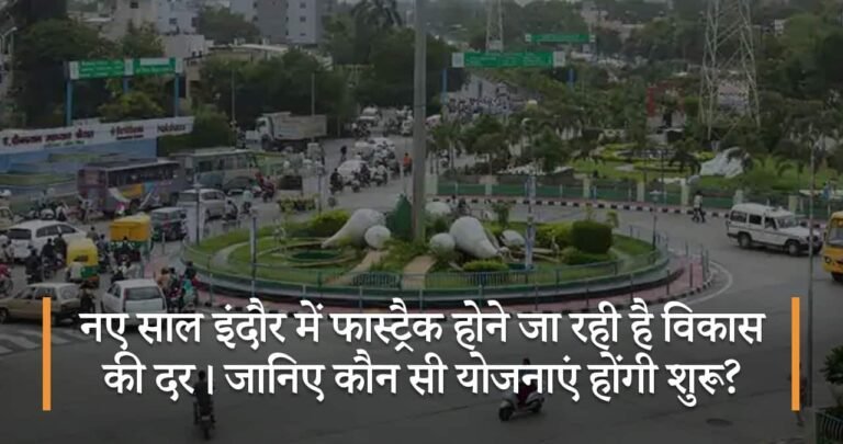 नए साल इंदौर में फास्ट्रैक होने जा रही है विकास की दर। जानिए कौन सी योजनाएं होंगी शुरू?