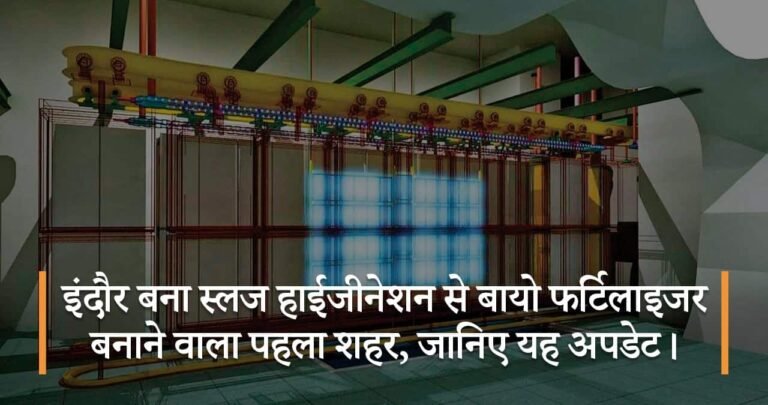 इंदौर बना स्लज हाईजीनेशन से बायो फर्टिलाइजर बनाने वाला पहला शहर, जानिए यह अपडेट।