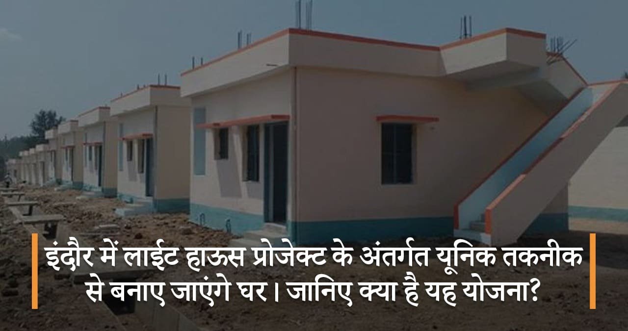 इंदौर-मे-लाईट-हाऊस-प्रोजेक्ट-के-अंतर्गत-यूनिक-तकनीक-से-बनाए-जाएंगे-घर-जानिए-क्या-है-यह-योजना-featured-image