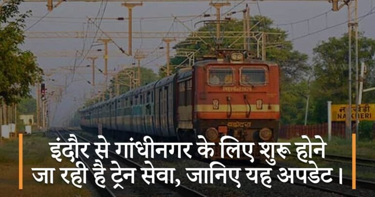 इंदौर से गांधीनगर के लिए शुरू होने जा रही है ट्रेन सेवा, जानिए यह अपडेट।