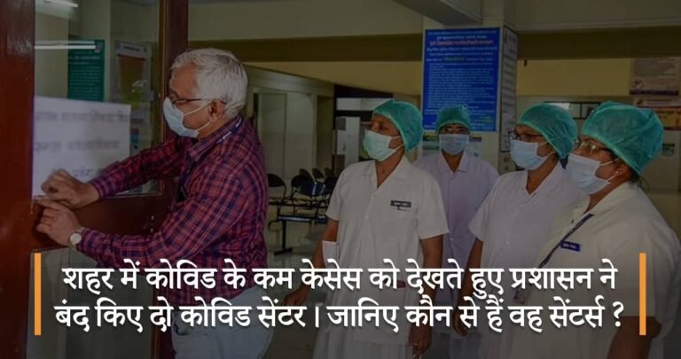 शहर में कोविड के कम केसेस को देखते हुए प्रशासन ने बंद किए दो कोविड सेंटर। जानिए कौन से हैं वह सेंटर्स ?
