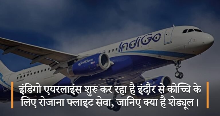 इंडिगो एयरलाइंस शुरु कर रहा है इंदौर से कोच्चि के लिए रोजाना फ्लाइट सेवा, जानिए क्या है शेड्यूल।