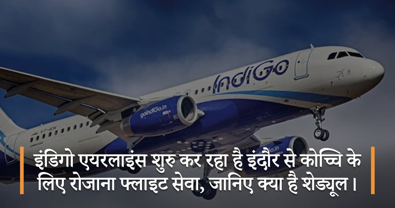 इंडिगो-एयरलाइंस-शुरु-कर-रहा-है-इंदौर-से-कोच्चि-के-लिए-रोजाना-फ्लाइट-सेव-जानिए-क्या-है-शेड्यूल-featred-image