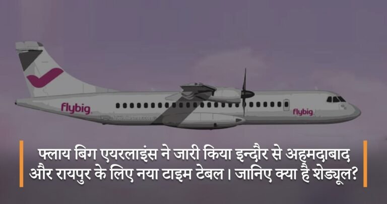 फ्लाय बिग एयरलाइंस ने जारी किया इन्दौर से अहमदाबाद और रायपुर के लिए नया टाइम टेबल। जानिए क्या है शेड्यूल?