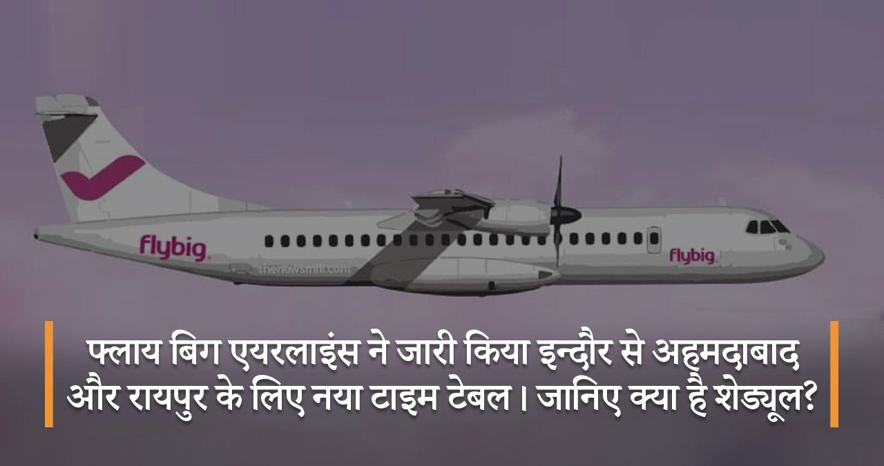 फ्लाय-बिग-एयरलाइंस-ने-जारी-किया-इन्दौर-से-अहमदाबाद-और-रायपुर-के-लिए-नया-टाइम-टेबल-जानिए-क्या-है-शेड्यूल-featured-image