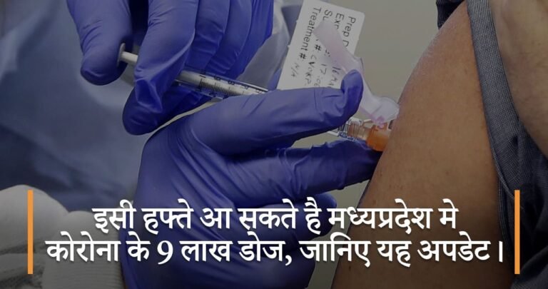 इसी हफ्ते आ सकते है मध्यप्रदेश मे कोरोना के 9 लाख डोज, जानिए यह अपडेट।