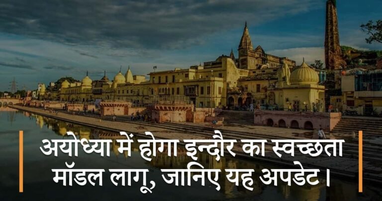 अयोध्या में होगा इन्दौर का स्वच्छता मॉडल लागू, जानिए यह अपडेट।