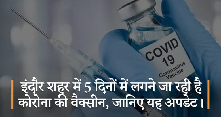 इंदौर शहर में 5 दिनों में लगने जा रही है कोरोना की वैक्सीन, जानिए यह अपडेट।