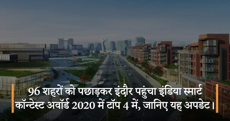 96 शहरों को पछाड़कर इंदौर पहुंचा इंडिया स्मार्ट कॉन्टेस्ट अवॉर्ड 2020 में टॉप 4 में, जानिए यह अपडेट।