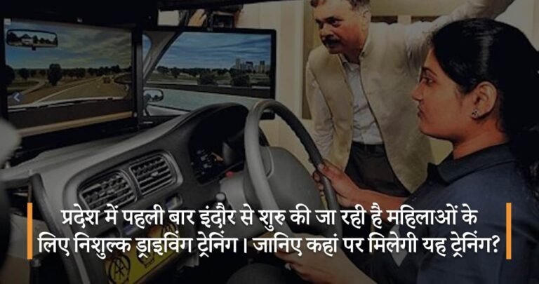 प्रदेश में पहली बार इंदौर से शुरु की जा रही है महिलाओं के लिए निशुल्क ड्राइविंग ट्रेनिंग। जानिए कहां पर मिलेगी यह ट्रेनिंग?