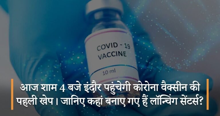 आज शाम 4 बजे इंदौर पहुंचेगी कोरोना वैक्सीन कि पहली खेप। जानिए कहां बनाए गए हैं लॉन्चिंग सेंटर्स?