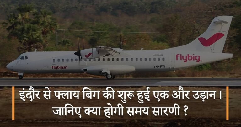 इंदौर से फ्लाय बिग की शुरू हुई एक और उड़ान। जानिए क्या होगी समय सारणी ?