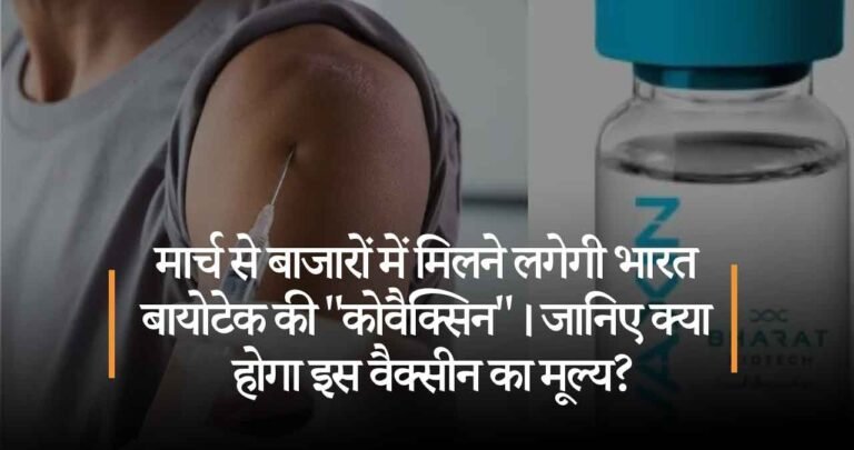 मार्च से बाजारों में मिलने लगेगी भारत बायोटेक की “कोवैक्सिन”। जानिए क्या होगा इस वैक्सीन का मूल्य?