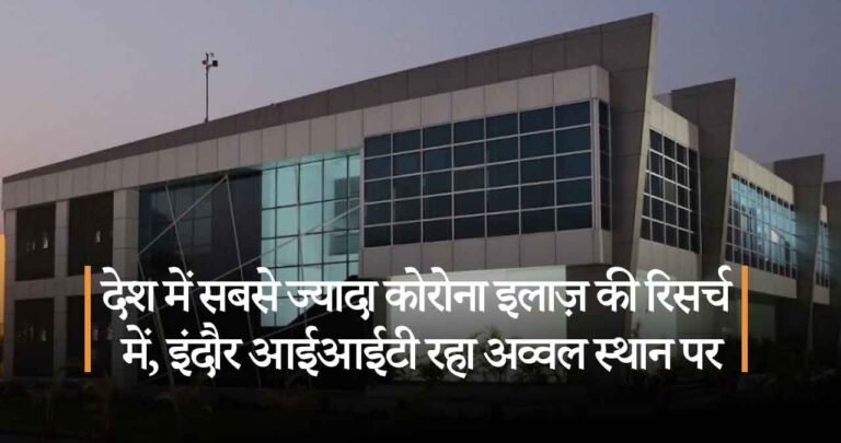 देश में सबसे ज्यादा कोरोना इलाज़ की रिसर्च में 23 आईआईटी में से इंदौर आईआईटी रहा अव्वल स्थान पर, जानिए क्या है यह अपडेट।