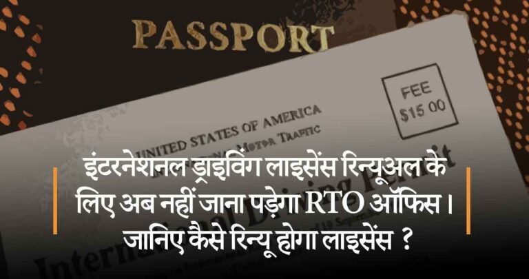 इंटरनेशनल ड्राइविंग लाइसेंस रिन्यूअल के लिए अब नहीं जाना पड़ेगा आरटीओ ऑफिस। जानिए कैसे रिन्यू होगा लाइसेंस ?