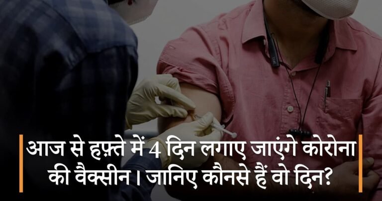 आज से हफ़्ते में 4 दिन लगाए जाएंगे कोरोना की वैक्सीन। जानिए कौनसे हैं वो दिन?