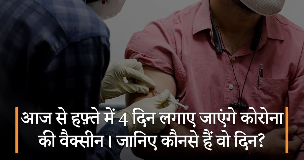आज-से-हफ़्ते-में-4-दिन-लगाए-जाएंगे-कोरोना-की-वैक्सीन-जानिए-कौनसे-हैं-वो-दिन-featured-image