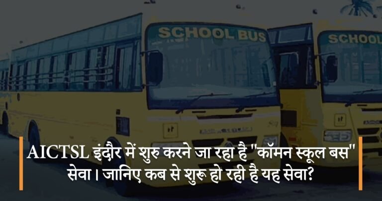AICTSL इंदौर में शुरु करने जा रहा है “कॉमन स्कूल बस” सेवा। जानिए कब से शुरू हो रही है यह सेवा?