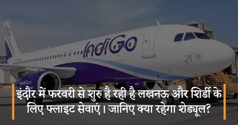 इंदौर में फरवरी से शुरु है रही है लखनऊ और शिर्डी के लिए फ्लाइट सेवाएं। जानिए क्या रहेगा शेड्यूल?