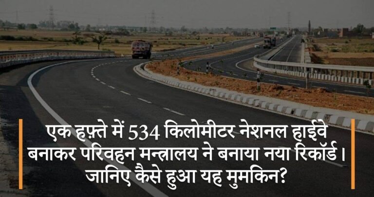 एक हफ़्ते में 534 किलोमीटर नेशनल हाईवे बनाकर परिवहन मन्त्रालय ने बनाया नया रिकॉर्ड । जानिए कैसे हुआ यह मुमकिन?