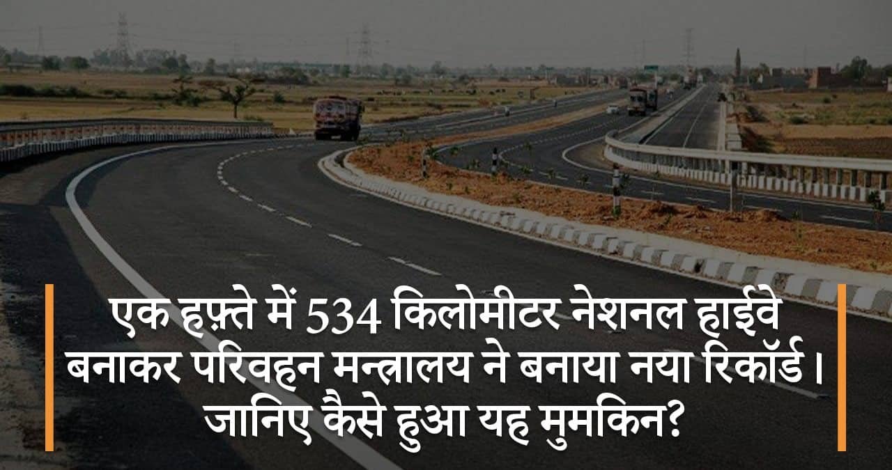 एक-हफ़्ते-में-534-किलोमीटर-नेशनल-हाईवे-बनाकर-परिवहन-मन्त्रालय-ने-बनाया-नया-रिकॉर्ड-जानिए-कैसे-हुआ-यह-मुमकिन-featured-image