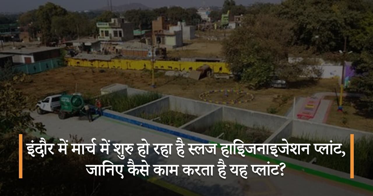इंदौर-में-मार्च-में-शुरु-हो-रहा-है-स्लज-हाइिजनाइजेशन-प्लांट-जानिए-कैसे-काम-करता-है-यह-प्लांट-featured-image