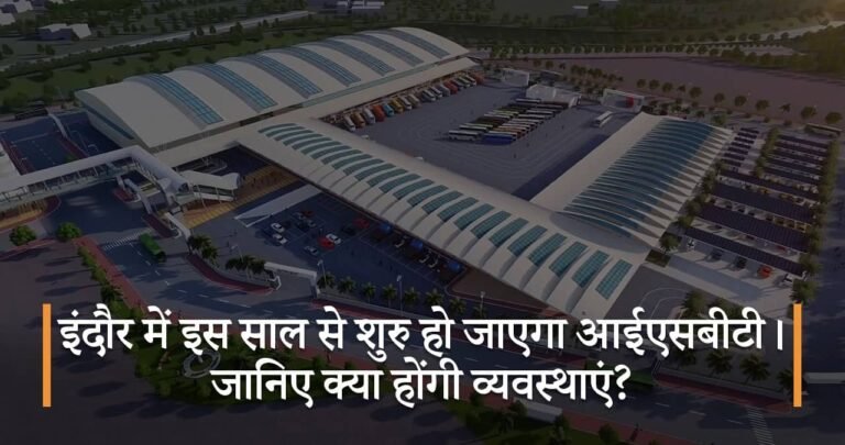 इंदौर में इस साल से शुरु हो जाएगा आईएसबीटी । जानिए क्या होंगी व्यवस्थाएं?