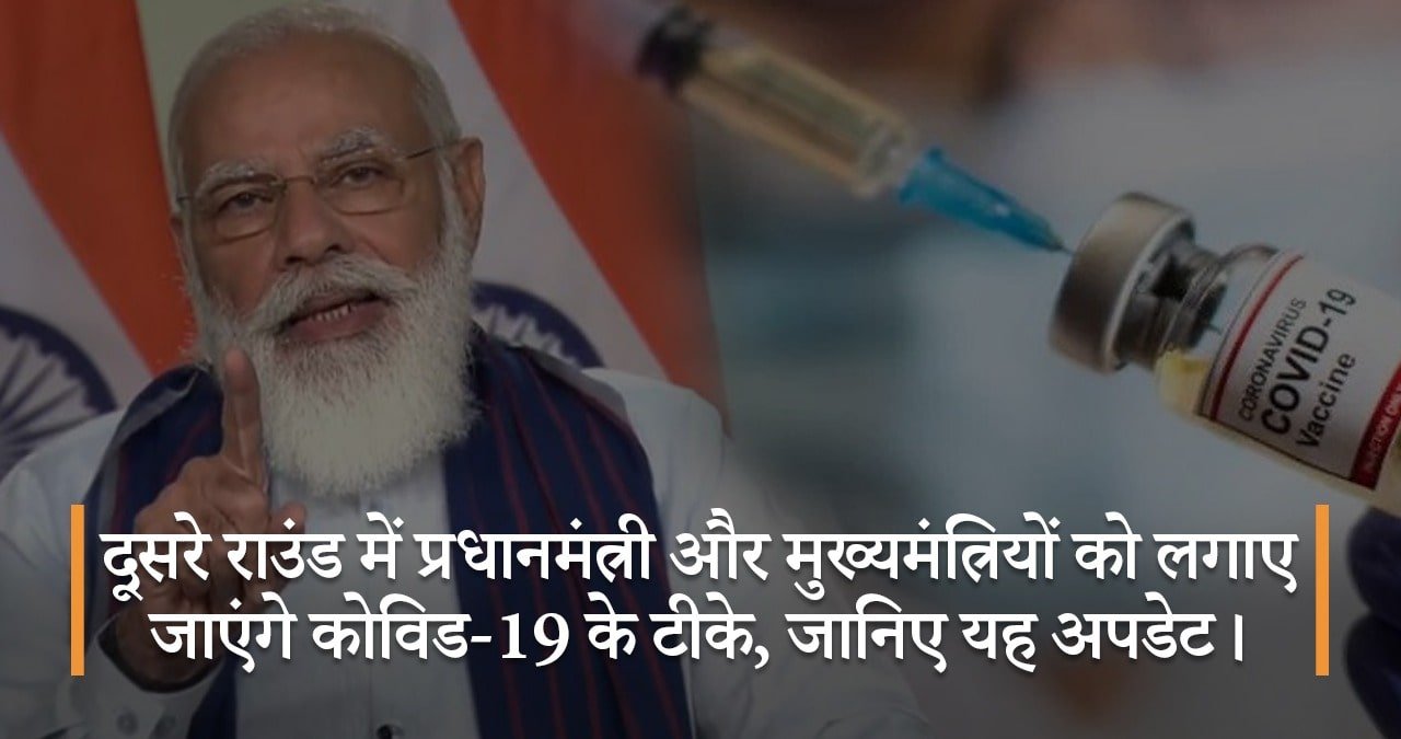 दूसरे-राउंड-में-प्रधानमंत्री-और-मुख्यमंत्रियों-को-लगाए-जाएंगे-कोविड-19-के-टीके-जानिए-यह-अपडेट-featured-image