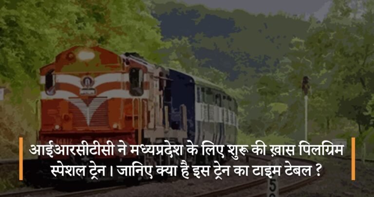 आईआरसीटीसी ने मध्यप्रदेश के लिए शुरू की ख़ास पिलग्रिम स्पेशल ट्रेन। जानिए क्या है इस ट्रेन का टाइम टेबल ?