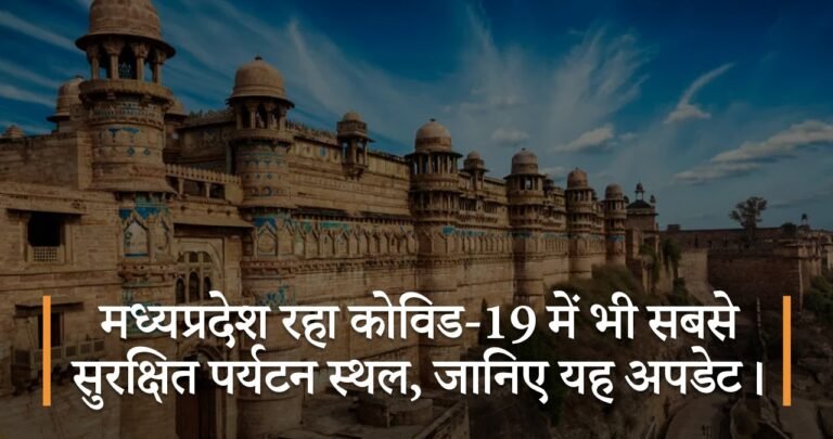 मध्यप्रदेश रहा कोविड-19 में भी सबसे सुरक्षित पर्यटन स्थल, जानिए यह अपडेट।