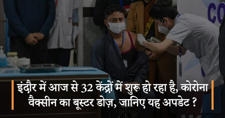 इंदौर में आज से 32 केंद्रों में शुरू हो रहा है, कोरोना वैक्सीन का बूस्टर डोज़, जानिए यह अपडेट ?