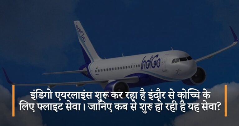 इंडिगो एयरलाइंस शुरू कर रहा है इंदौर से कोच्चि के लिए फ्लाइट सेवा। जानिए कब से शुरु हो रही है यह सेवा?