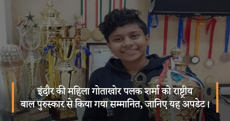 इंदौर की महिला गोताखोर पलक शर्मा को राष्ट्रीय बाल पुरुस्कार से किया गया सम्मानित, जानिए यह अपडेट।