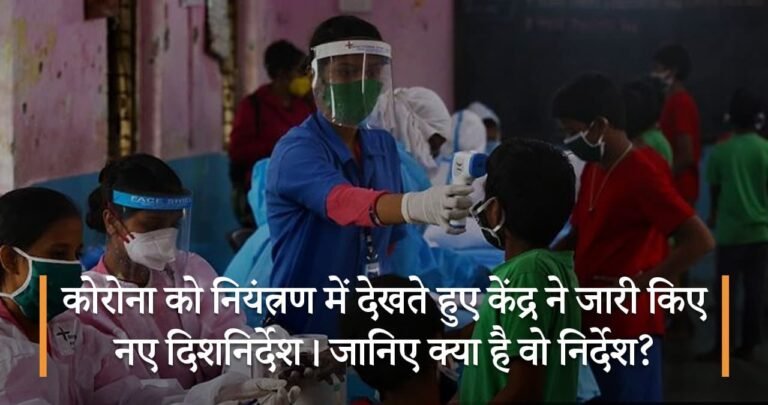 कोरोना को नियंत्रण में देखते हुए केंद्र ने जारी किए नए दिशनिर्देश। जानिए क्या है वो निर्देश?