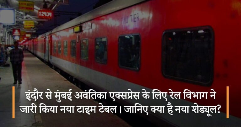इंदौर से मुंबई अवंतिका एक्सप्रेस के लिए रेल विभाग ने जारी किया नया टाइम टेबल। जानिए क्या है नया शेड्यूल?