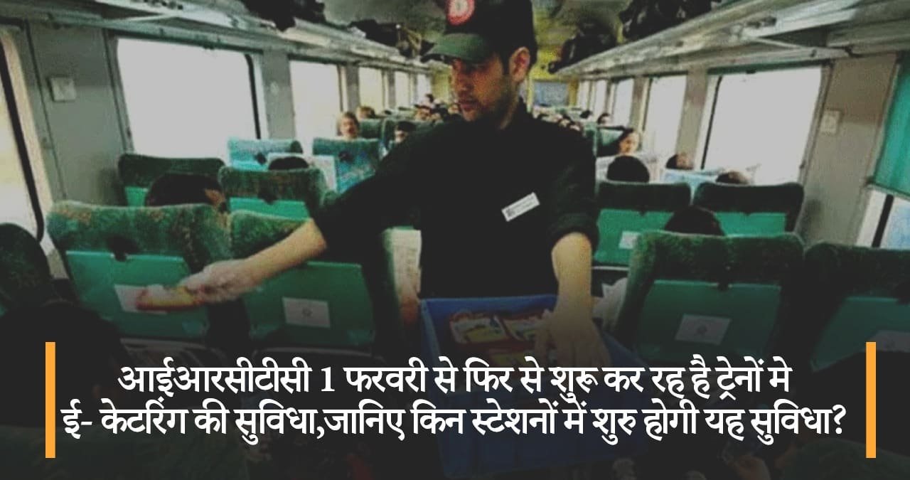 आईआरसीटीसी-1-फरवरी-से-फिर-से-शुरू-कर-रह-है-ट्रेनों-मे-ई--केटरिंग-की-सुविधा-featured-image