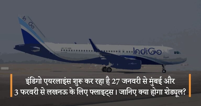 इंडिगो एयरलाइंस शुरू कर रहा है 27 जनवरी से मुंबई और 3 फरवरी से लखनऊ के लिए फ्लाइट्स। जानिए क्या होगा शेड्यूल?